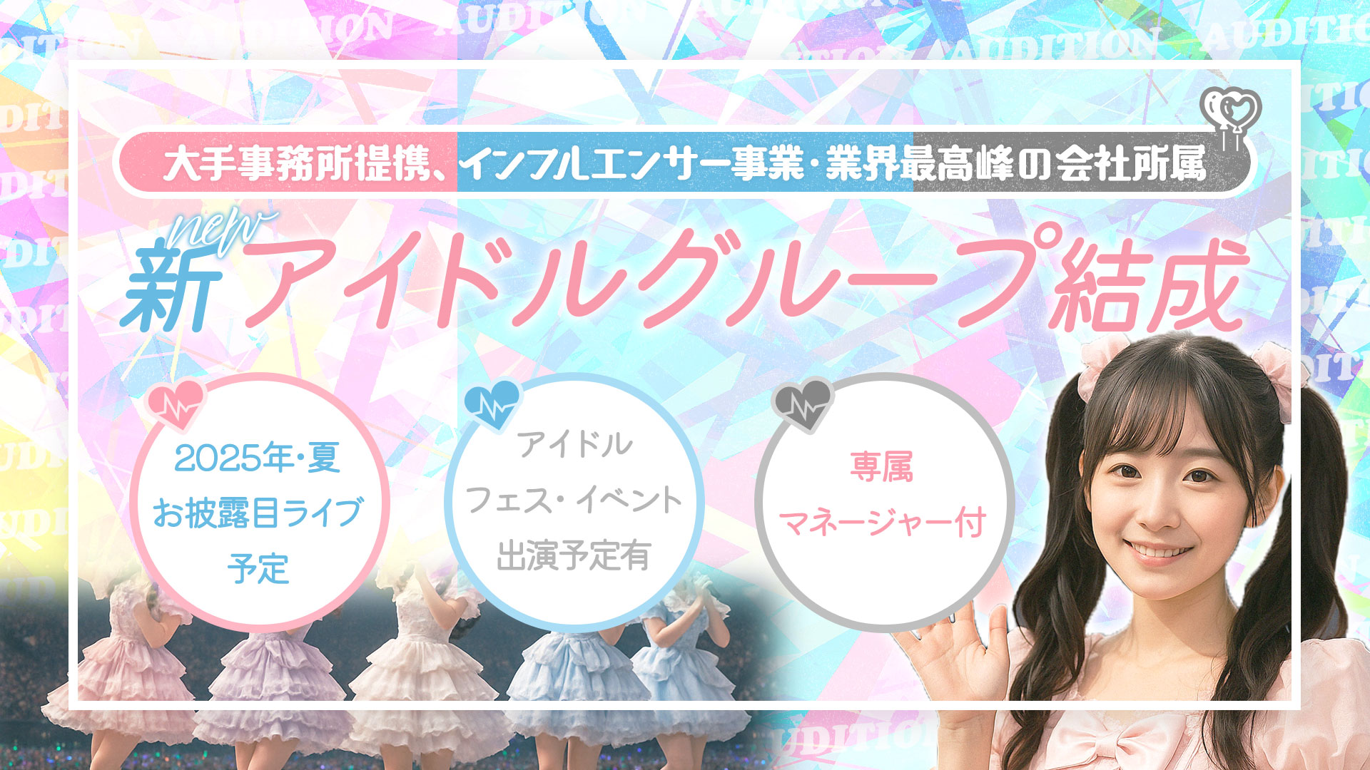 総予算2億円！今年夏・お披露目ライブ予定【アイドルグループ】メンバー募集オーディション