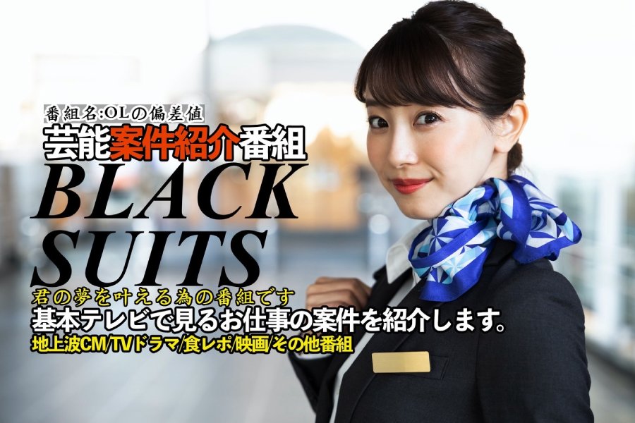 芸能案件紹介番組『OLの偏差値』出演者大募集！!