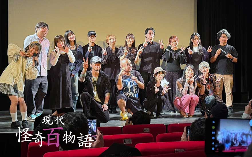 現代怪奇百物語 怪談短編集 2025！ キャストオーディション！