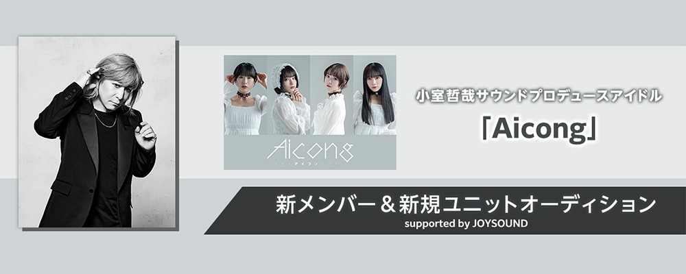 小室哲哉サウンドプロデュースアイドル「Aicong」新メンバーオーディション supported by JOYSOUND
