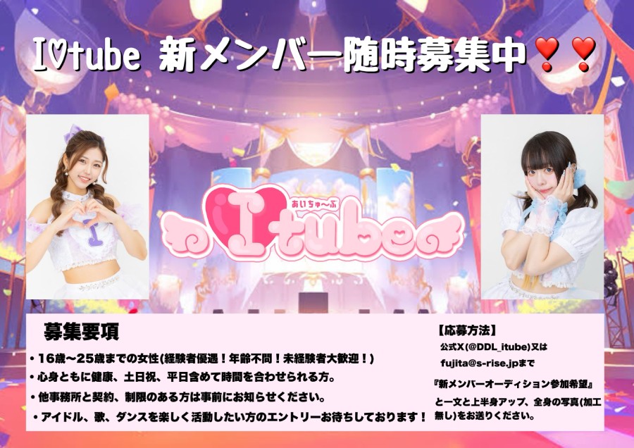 I♡tube新メンバーオーディション