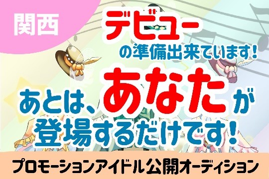 プロモーションアイドル公開オーディション(大阪)