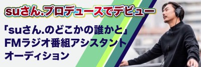 su.さんのどこかの誰かと 番組アシスタントオーディション
