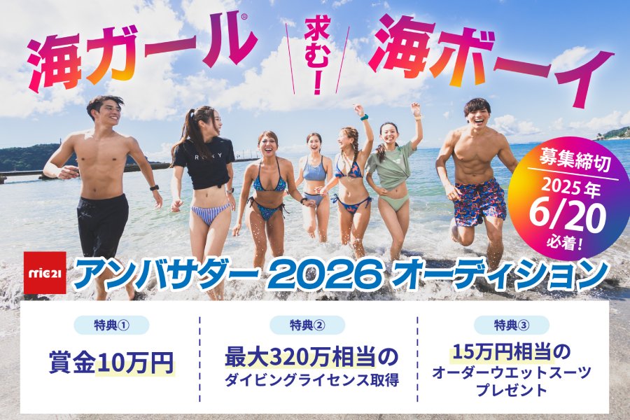 2026年 mic21アンバサダー(海ガール・海ボーイ）オーディション