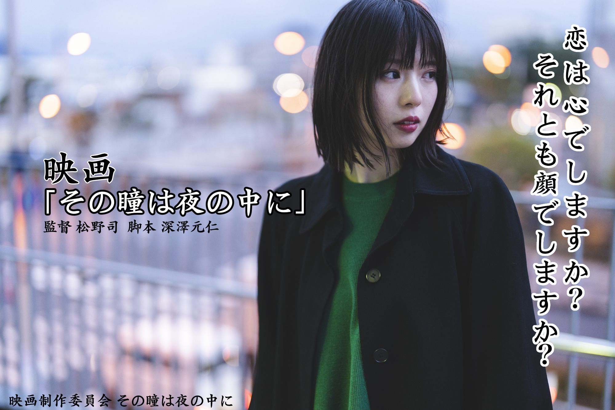 最新映画『その瞳は夜の中に』主演・ヒロイン・全キャスト募集！！