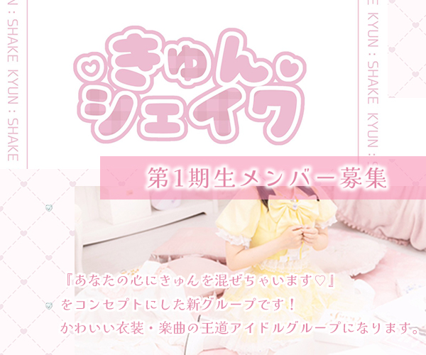 新規王道アイドルグループ『きゅんシェイク』メンバー1期生募集