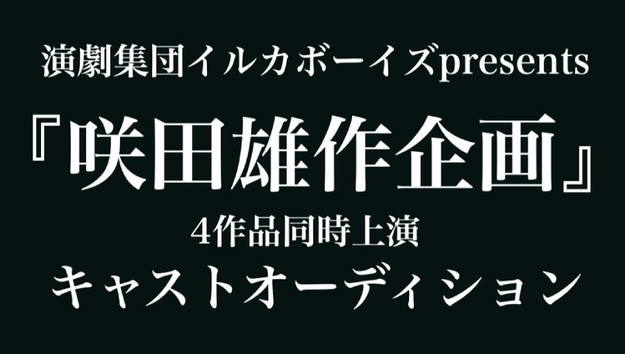 7/11or7/12【10月公演-朗読劇＆舞台-4作品同時上演-出演オーディション-咲田雄作企画-】