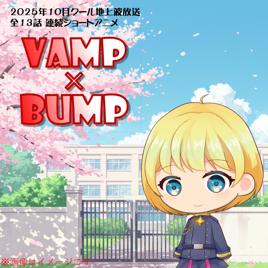 2025年10月クールアニメ「VAMP×BUMP」出演者募集