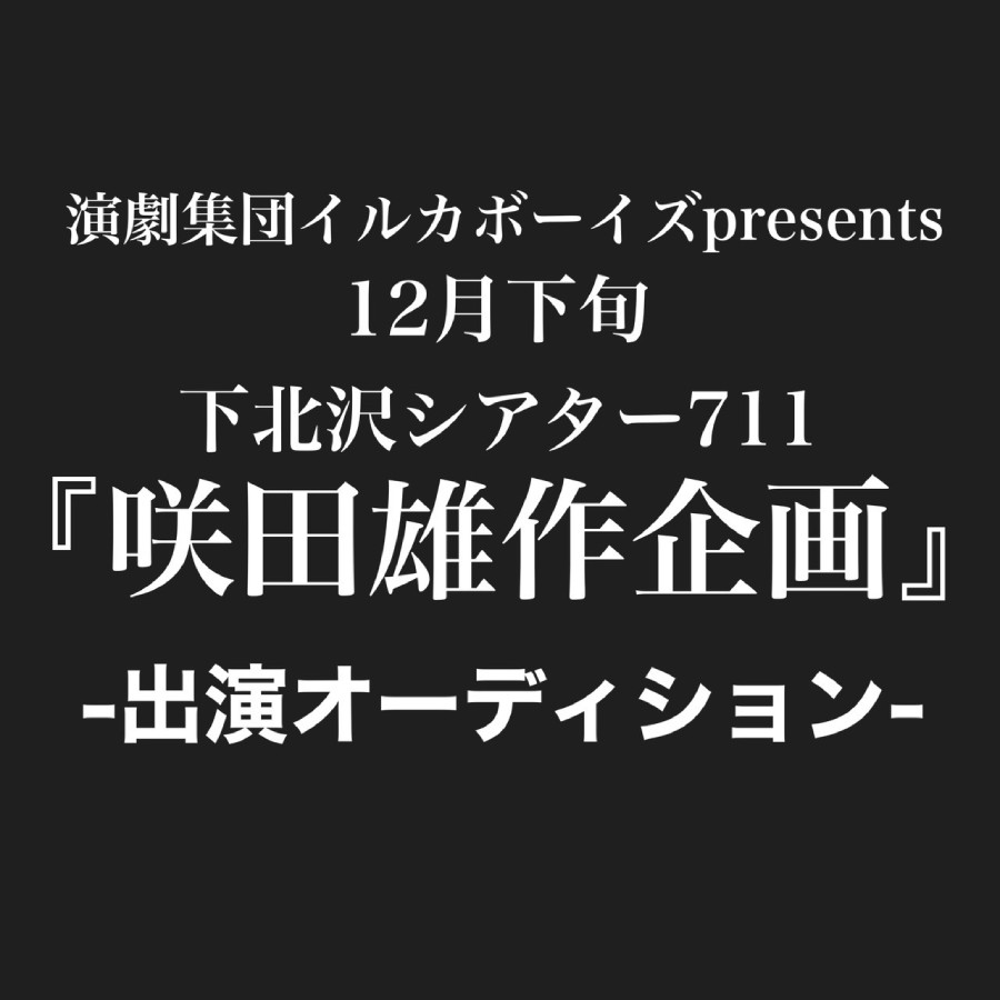 12月/舞台出演オーディション《咲田雄作プロデュース》シアター711