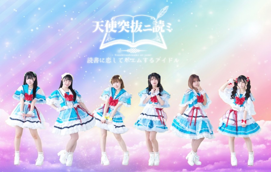 アイドルグループ「天使突抜ニ読ミ」新メンバー募集！