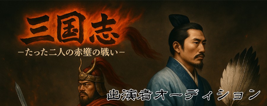 壮大な歴史を“たった二人”で演じきれ──舞台『三国志-たった二人の赤壁の戦い-』出演者募集！