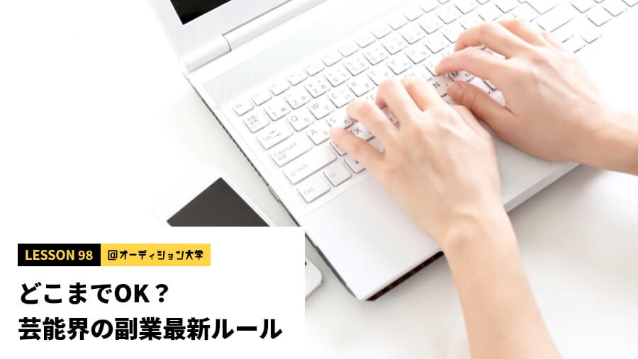どこまでOK？芸能界の副業最新ルール
