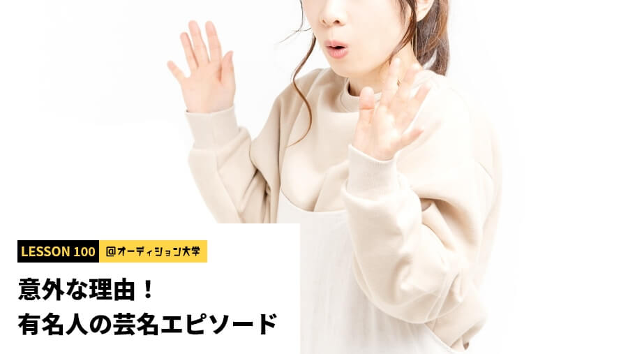 意外な理由！有名人の芸名エピソード