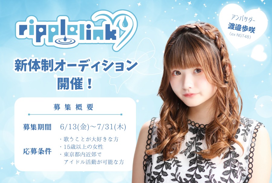 音楽派アイドルグループ「ripple link」新体制メンバー募集