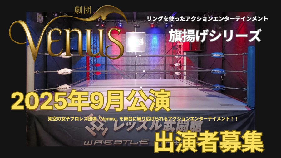 劇団Venus第三回公演2025年9月出演者募集！アクションが得意！！アクションを習得したい女性キャスト大募集