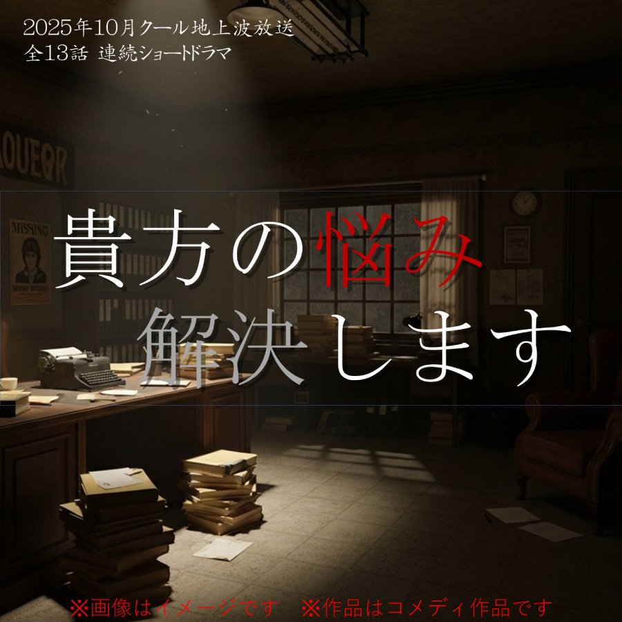 テレビドラマ「あなたの悩み、解決します」出演俳優募集（2025年10月放送予定）