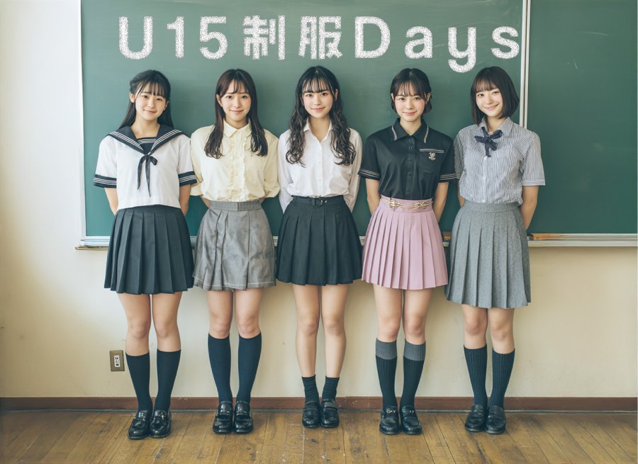 ジュニアアイドルプロジェクト「U15 制服Days」メンバー募集！ Supported by 広瀬仁美