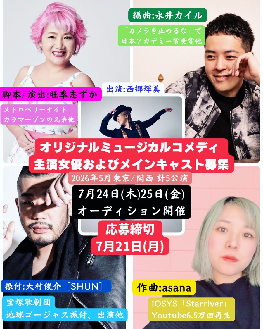 オリジナルミュージカルコメディ主演女優およびおよびメインキャスト募集
