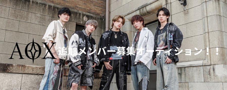 AOX 追加ヴォーカルメンバー募集オーディション