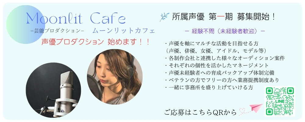 ムーンリットカフェ 声優 第一期オーデシション！