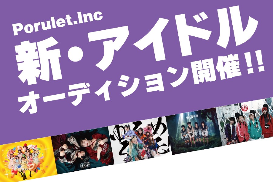Poruletアイドルオーディション