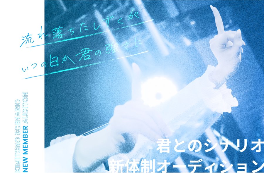 楽曲派王道アイドル「君とのシナリオ」新体制メンバー募集