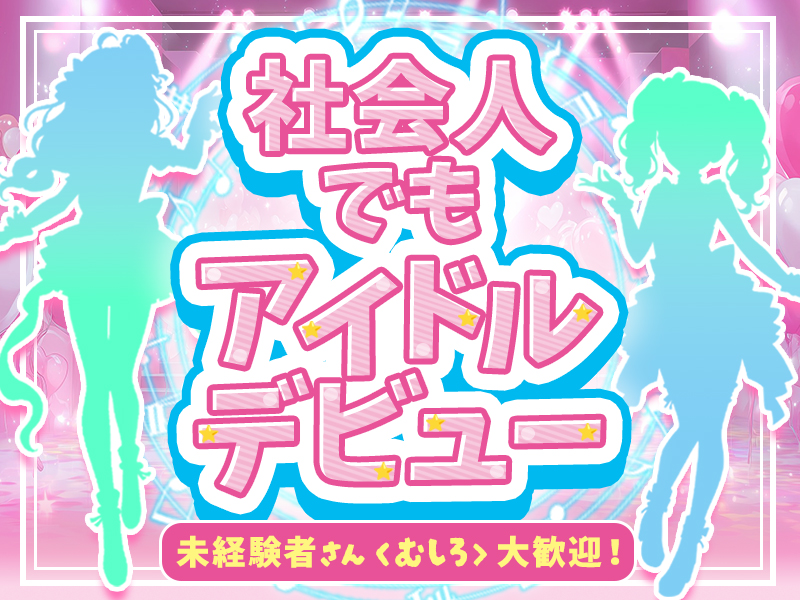 夢を諦めない！社会人アイドルメンバー募集◎