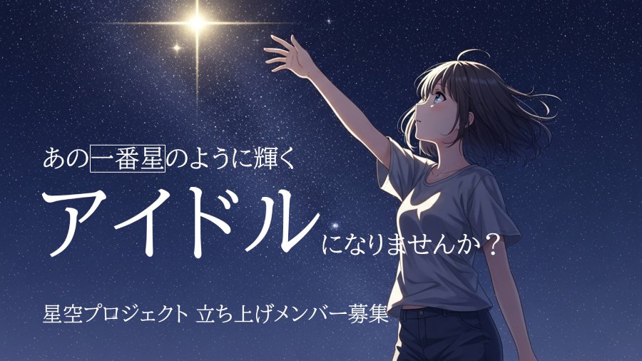 未経験歓迎 新グループ「星空プロジェクト（仮）」初期メンバー募集