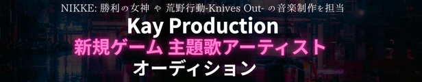 新規大型ゲームタイトル主題歌アーティストオーディション