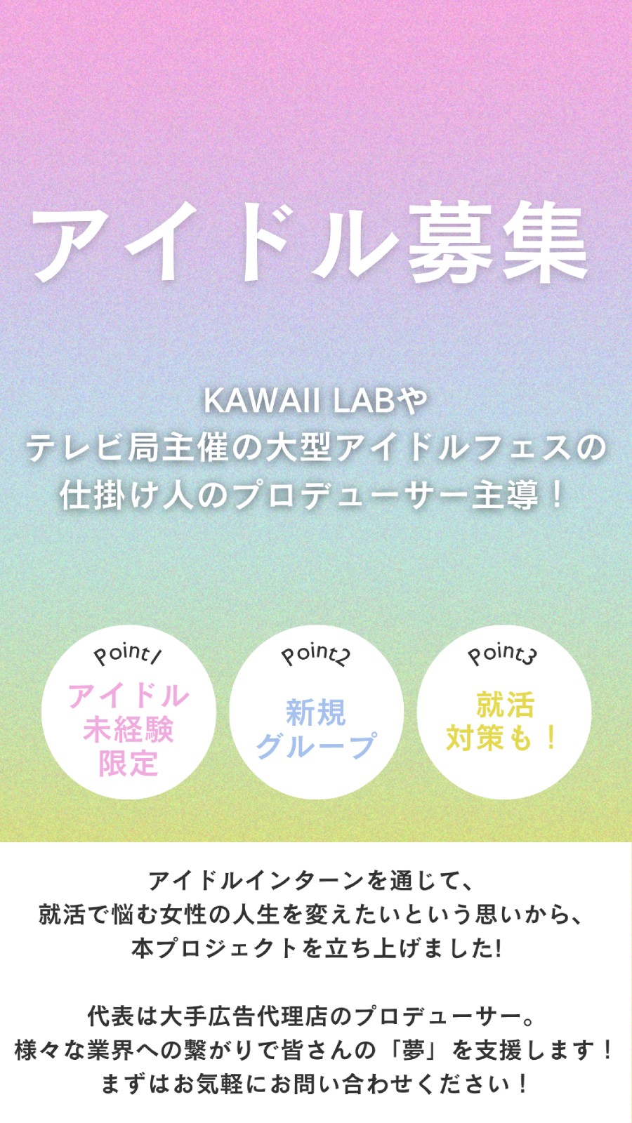 大手広告代理店電通出身のプロデューサー主導の未経験限定のアイドルグループ