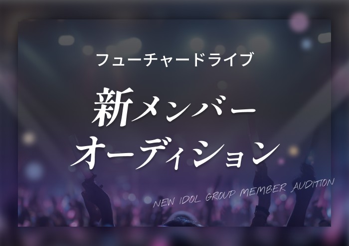 フューチャードライブ 新メンバーオーディション開催！