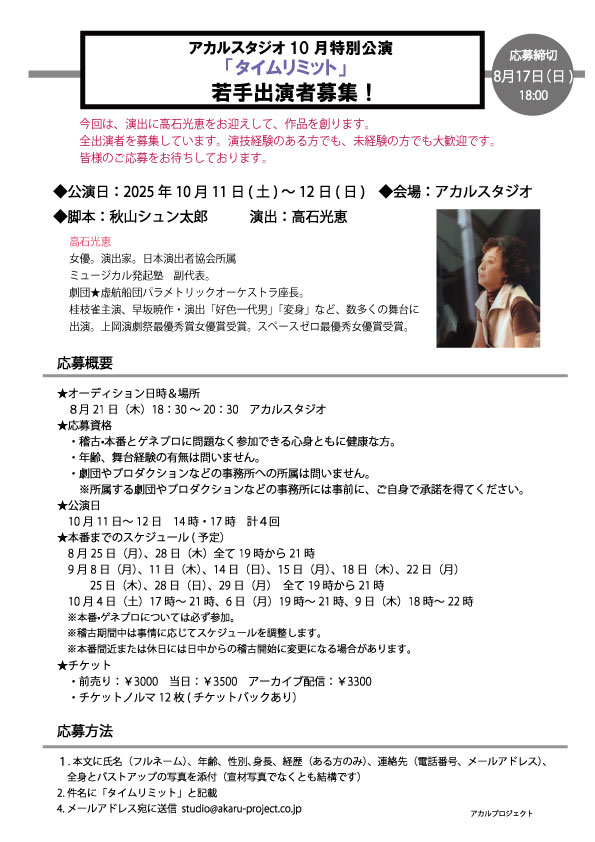 アカルスタジオ10月公演「タイムリミット」