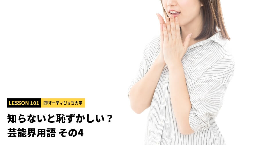 知らないと恥ずかしい？芸能界用語 その4