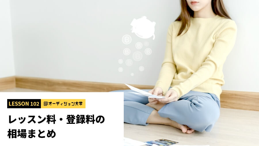 レッスン料・登録料の相場まとめ