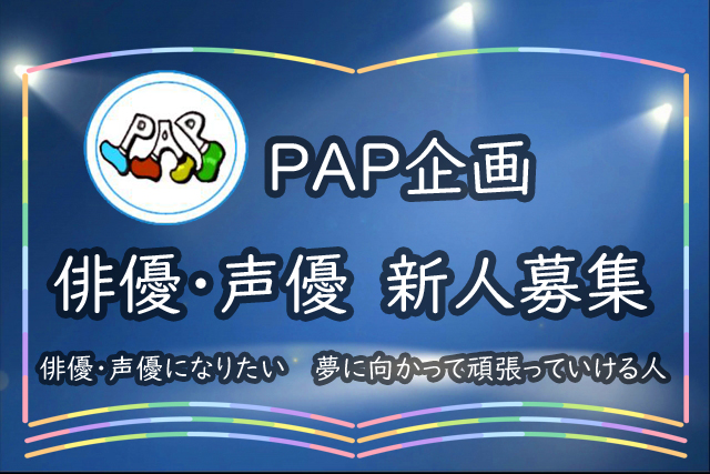 2025年【PAP企画】新人募集！