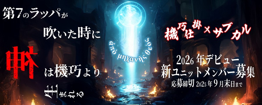 新ユニットメンバー・オーディション開催！