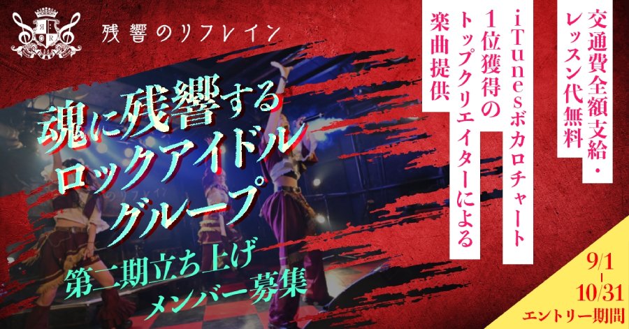 残響のリフレイン 第二期立ち上げメンバー募集