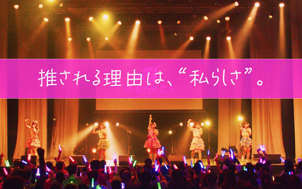 [関西]推される理由は、“私らしさ”。SAKURA entertainment 新人アイドル・タレントオーディション