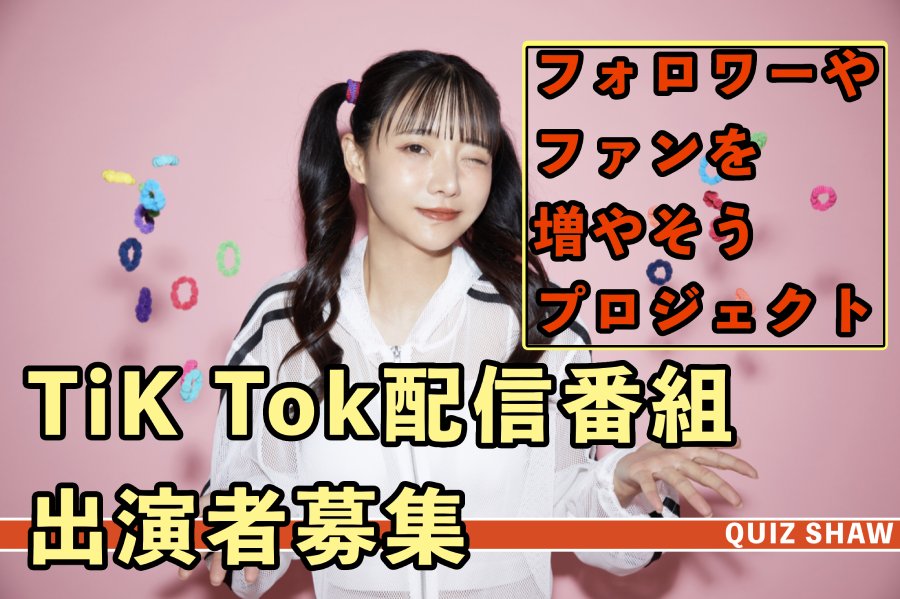 TikTokイベント企画 バラエティ新番組出演者 大募集!!