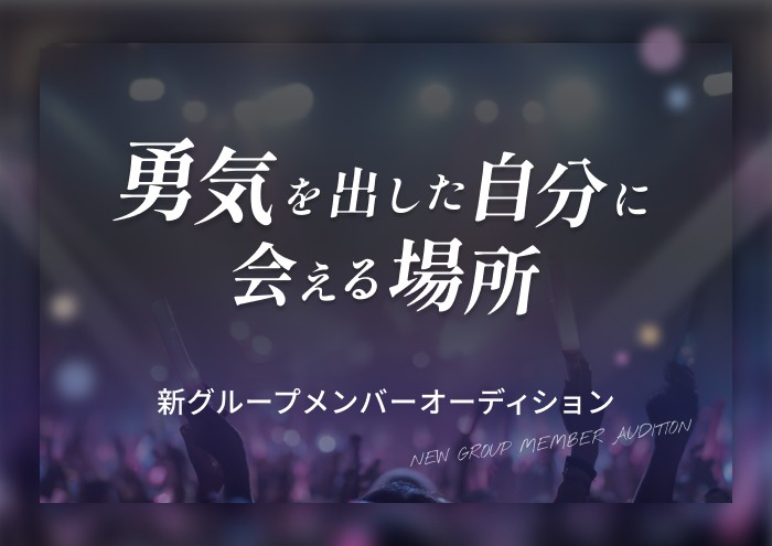 新アイドルグループ メンバーオーディション開催！