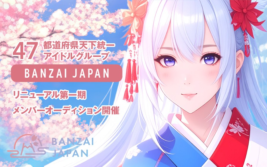 BANZAI JAPAN リニューアル第一期メンバーオーディション開催