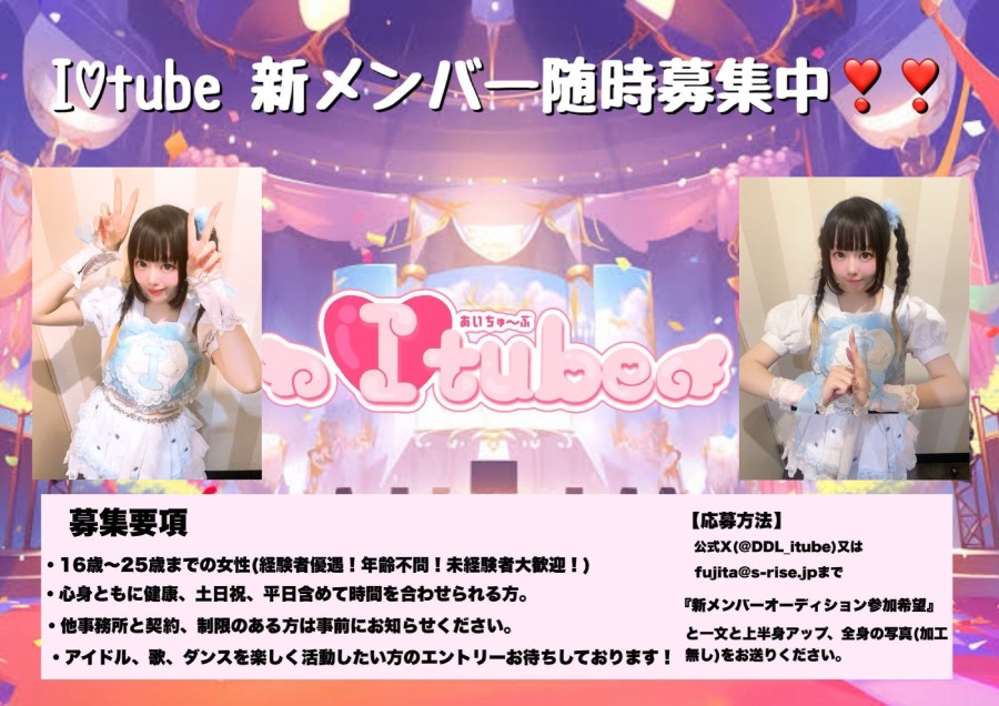 王道系アイドルグループI♡tube新体制メンバーオーディション