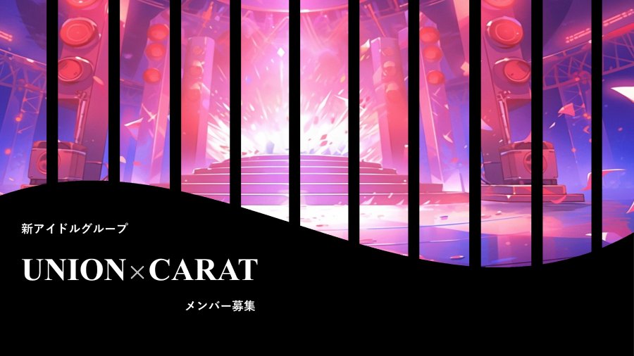 新アイドルグループ『UNION×CARAT』メンバー大募集！！