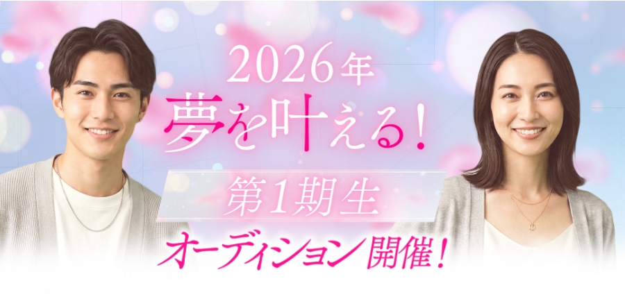 2026年 夢を叶える第一期生オーディション【PR】