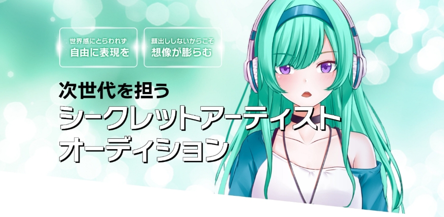 シークレットアーティストオーディション【PR】