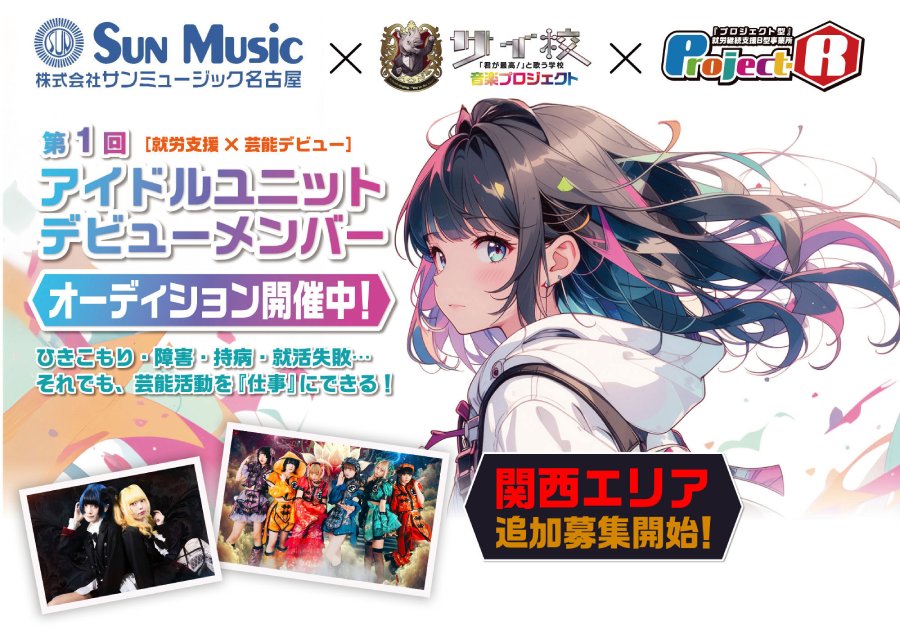 第1回サイ校プロジェクトアイドルユニットデビュメンバーオーディション