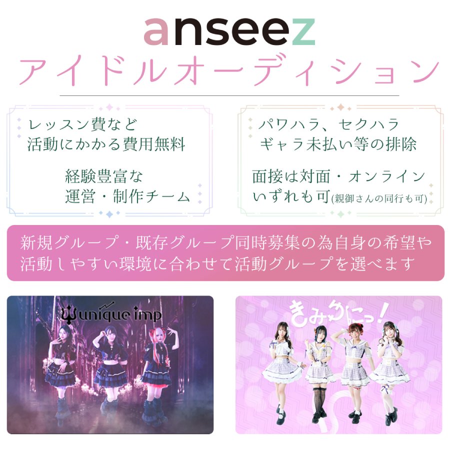 anseez新規&既存グループ新メンバー募集オーディション