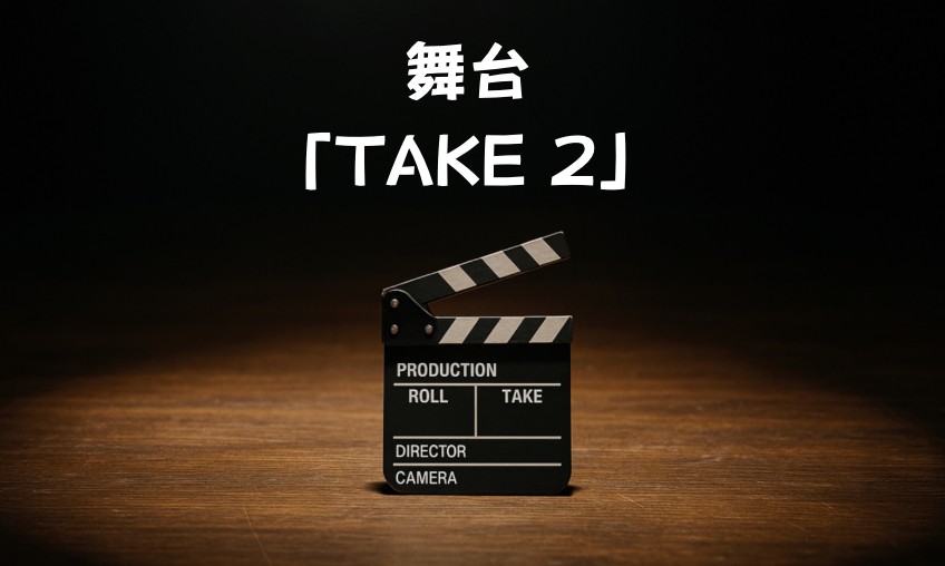 okidoki主催 舞台演劇『テイク 2』オーディション開催のお知らせ