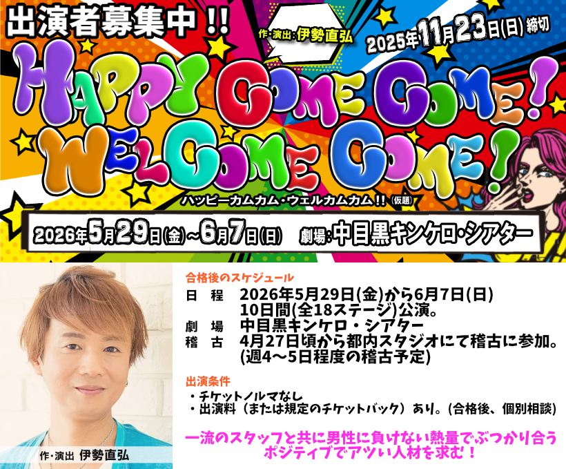 伊勢直弘演出・新作書下ろし、2026年5月ガールズ舞台出演者募集