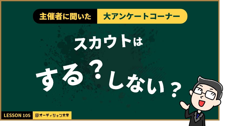 主催者に聞いた！大アンケートコーナー「スカウトはする？しない？」